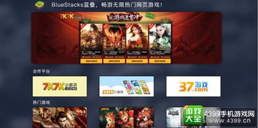 bluestacks蓝叠支持flash和h5游戏 安卓模拟器布局网页游戏市场