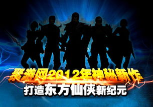 聚游网重磅推出2012首款神秘新作