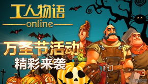 工人物语ol 万圣特辑 是骑士的争战 还是僵尸的侵略