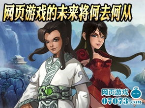 五年过去 网页游戏的未来将何去何从