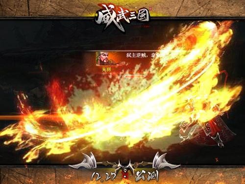 三国梦再续:《威武三国》公测主策采访
